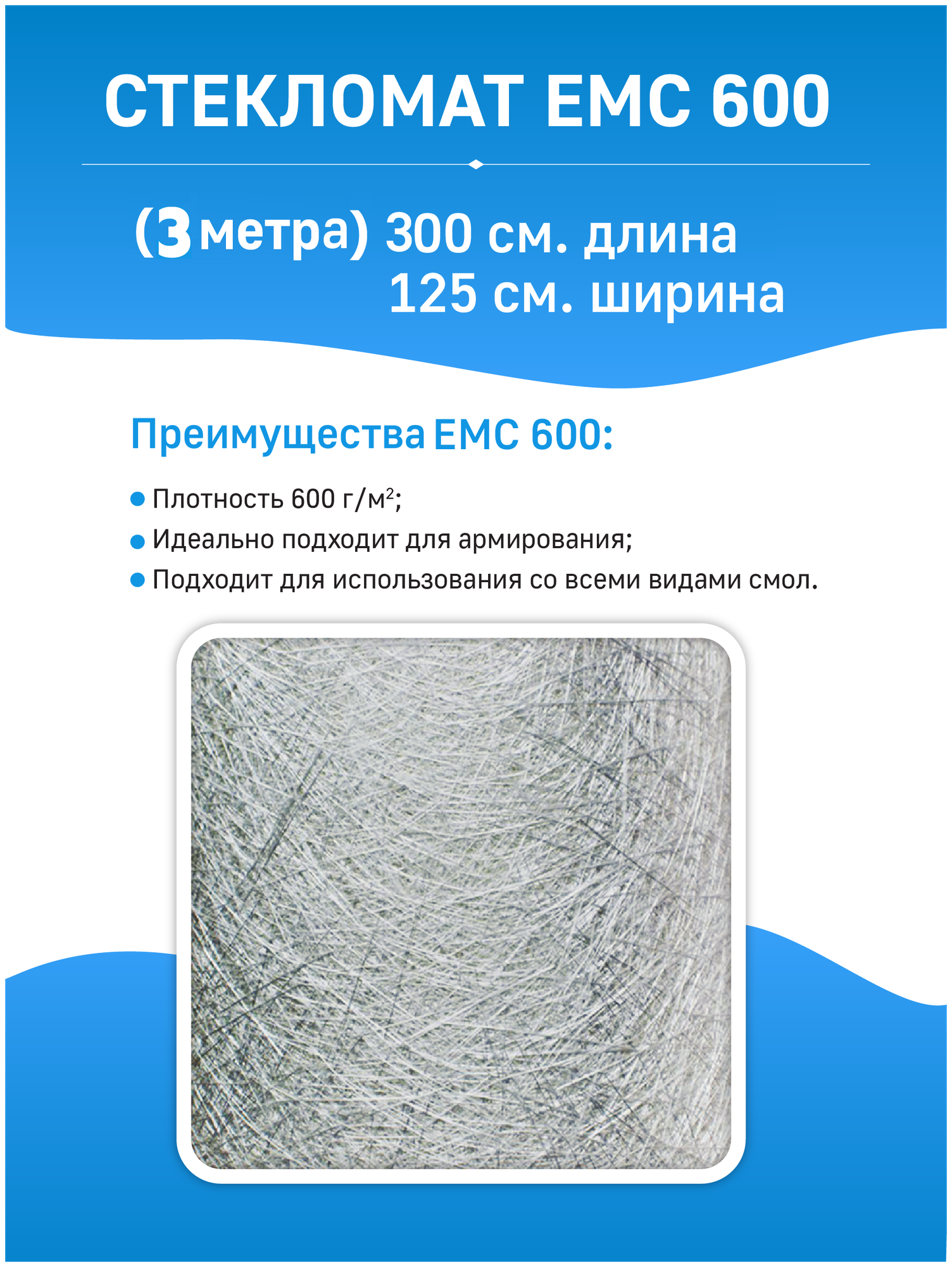 Стекломат ЕМС 600 - 1 метр (100 х 125 см)