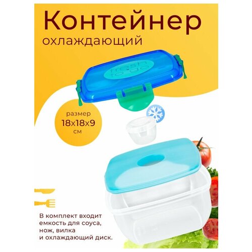 Охлаждающий контейнер, вилкой, ножом и емкостью для соуса, размер 18х18х9 см