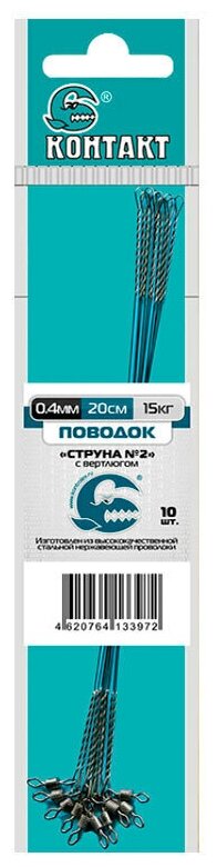 Контакт Поводок Струна №2 с вертлюгом 20см 15кг 0.4мм 10шт.