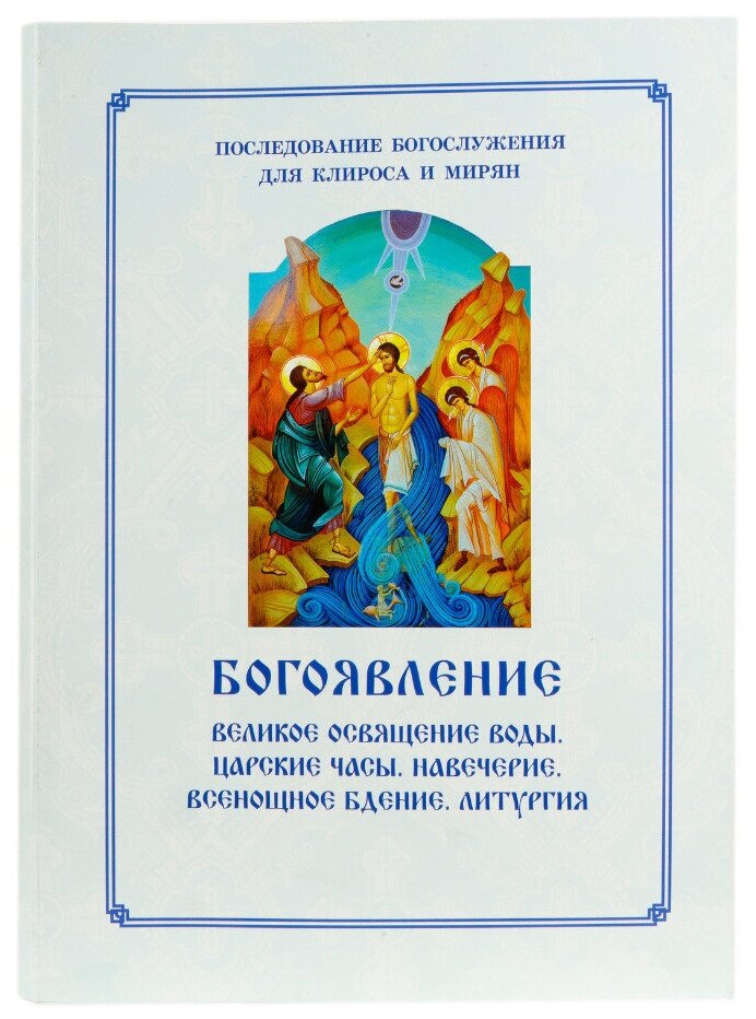 Богоявление. Великое освящение воды, Царские часы. Навечерие. Всенощное бдение. Для клироса и мирян - фото №7