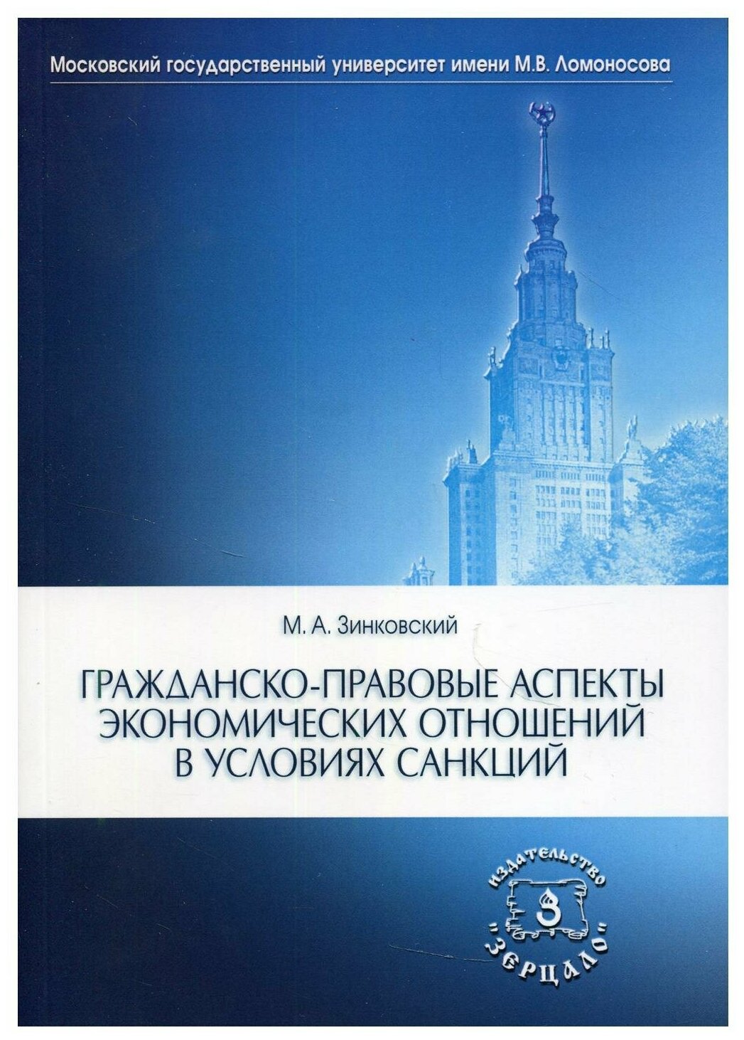 Гражданско-правовые аспекты экономических отношений в условиях санкций: монография