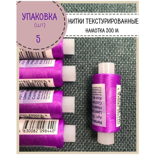Нитки текстурированные оверлочные/некрученые/нитки для шитья трикотажа/ 100% полиэстер, цв. лиловый, упаковка 5 шт