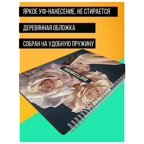 Скетчбук А4 50 листов Блокнот для рисования яркая девушка цветок (роза, красота, цветы) - 313 В
