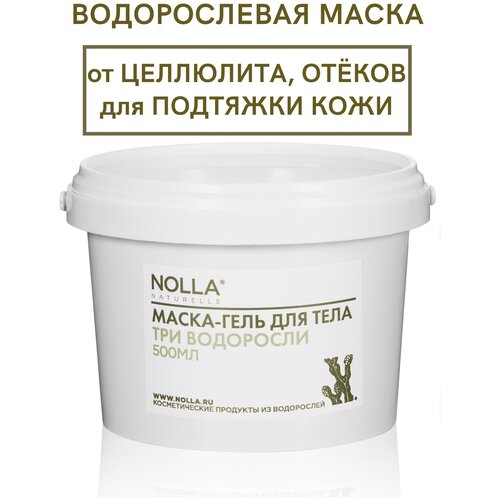 Маска-гель для тела ТРИ водоросли Снятие отёков, антицеллюлит, детокс. Для обертываний и других Thalasso процедур