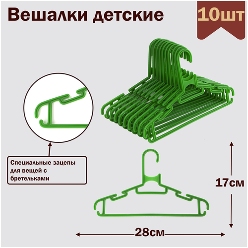 Вешалки-плечики для детской одежды пластиковые, L-28 см, цвет зеленый, комплект 10 штук