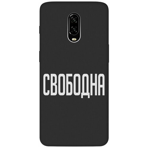 Матовый Soft Touch силиконовый чехол на OnePlus 6T, ВанПлюс 6Т с 3D принтом Free W черный матовый чехол boxing w для oneplus 6t ванплюс 6т с 3d эффектом черный