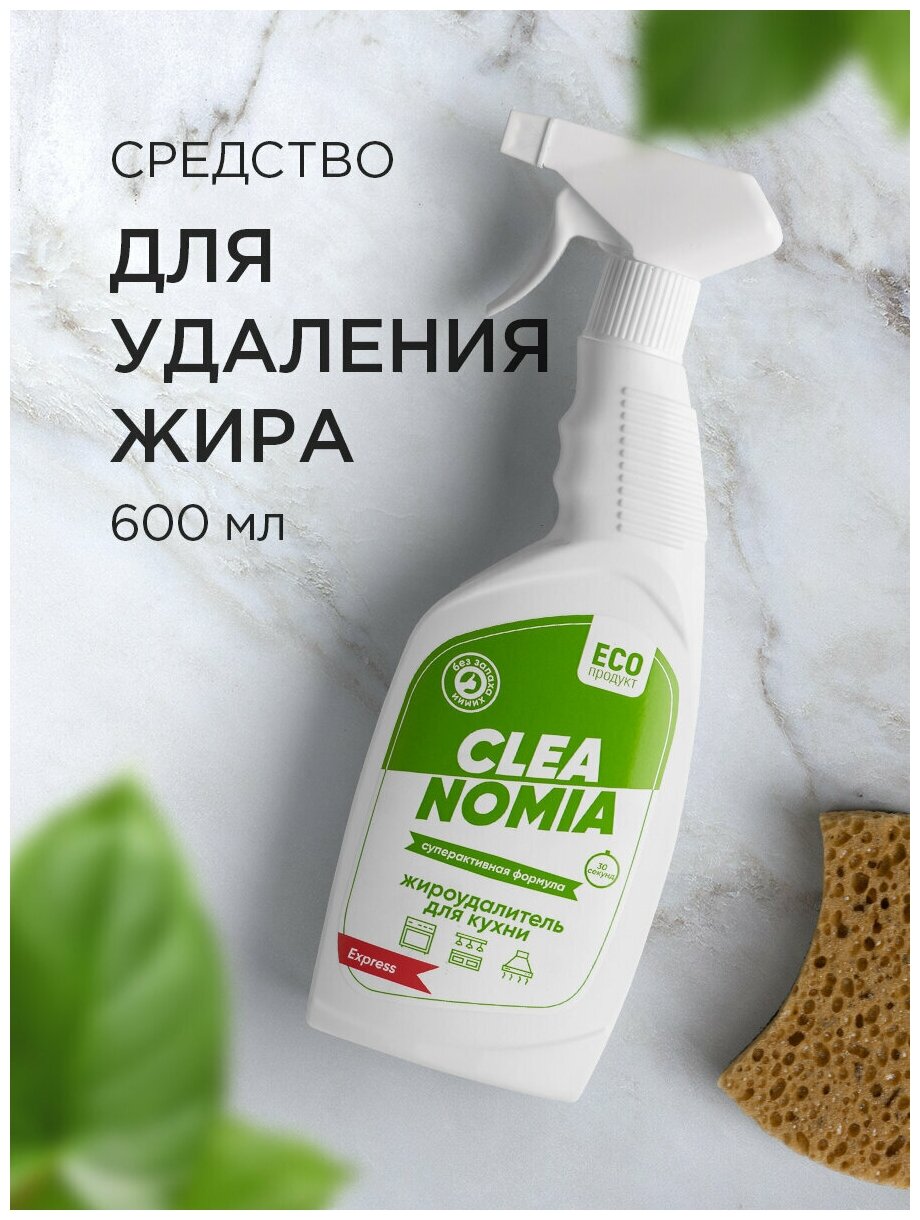 CLEANOMIA Жироудалитель для кухни , средство для уборки - фотография № 1