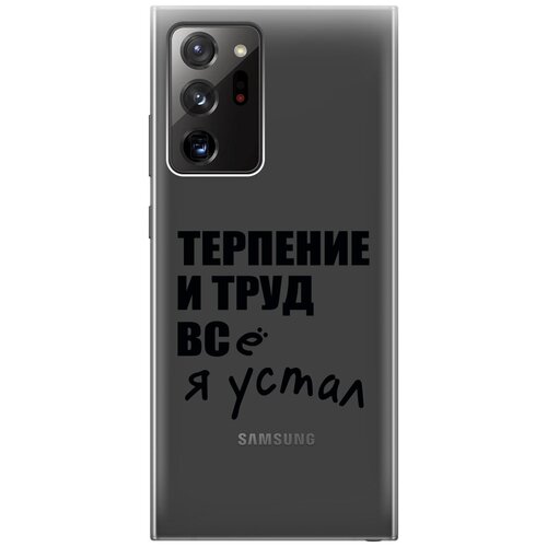 Силиконовый чехол на Samsung Galaxy Note 20 Ultra, Самсунг Ноут 20 ультра с 3D принтом Fatigue прозрачный чехол книжка на samsung galaxy note 20 самсунг ноут 20 с 3d принтом fatigue w бордовый