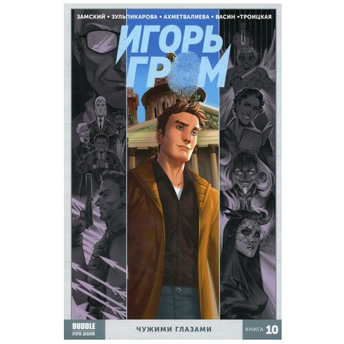 Комикс - Игорь Гром. Книга 10. Чужими глазами