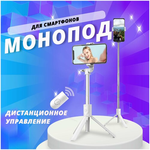 Монопод для селфи раздвижной Selfie Stick с функцией встроенного штатива, трипод с регулируемым держателем и c пультом Bluetooth, беспроводной монопод