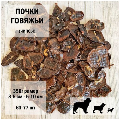 Почки говяжьи чипсы 350г Dogs Appetite лакомство для собак / лакомства для укрепления иммунитета / лакомства для здоровья /почки говяжьи для собак почки говяжьи лакомства для собак 50 г