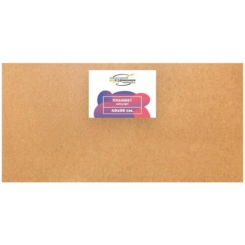 Планшет для рисования 40x95 см. Оргалит ДВП (с перекладиной) ВсеПодрамники