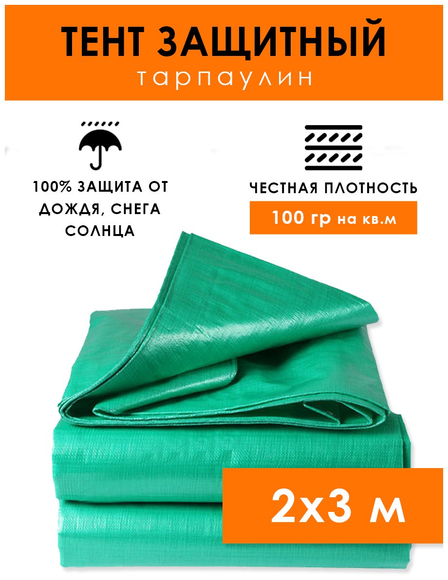 Тент туристический 2х3 м с люверсами 100 г/м2, укрывной кемпинговый походный тарпаулин от дождя и солнца, строительный защитный брезент водоупорный