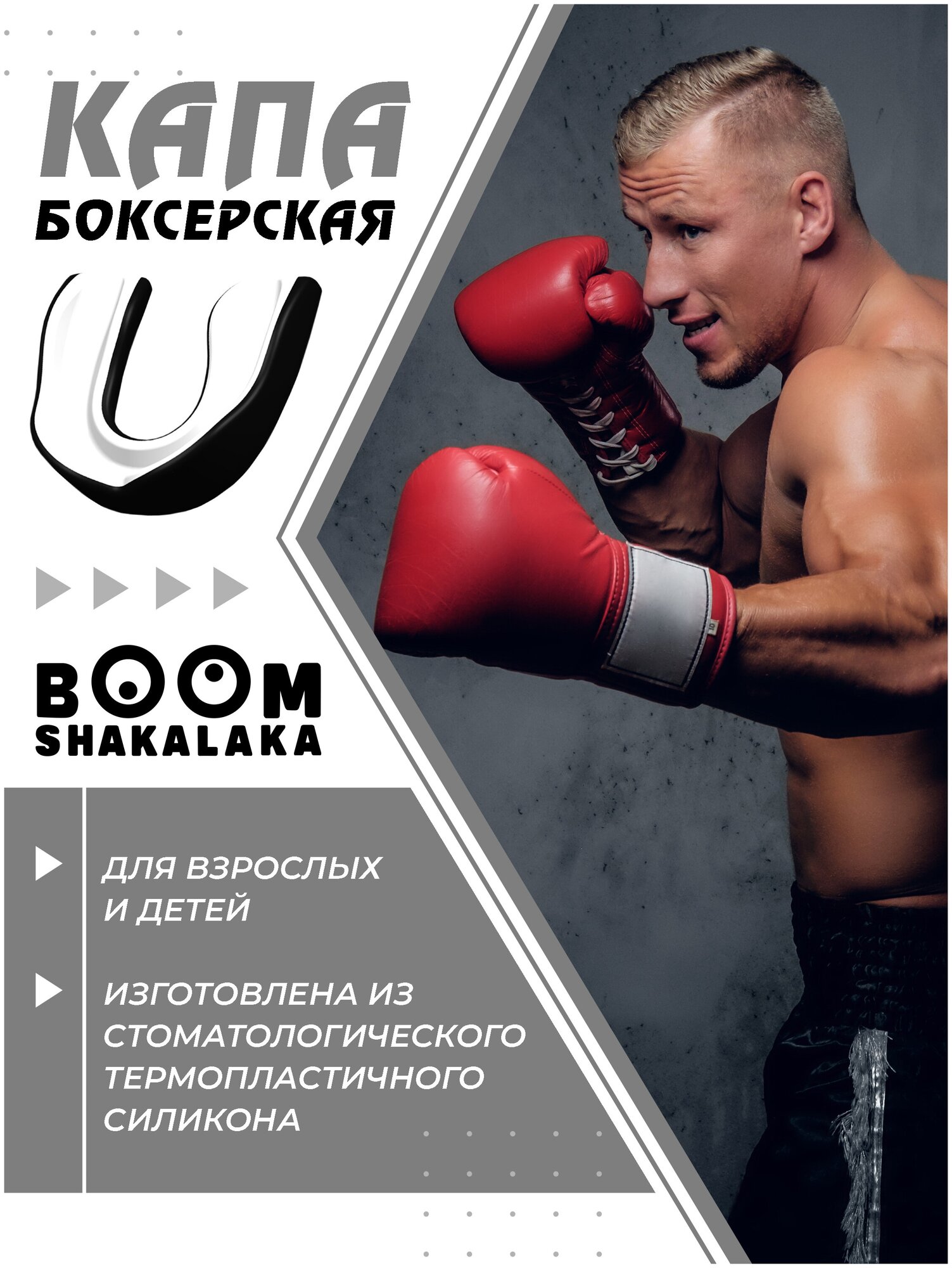 Капа боксерская Boomshakalaka одночелюстная, чёрно-белая, с футляром, для бокса, MMA, рукопашного боя, хоккея, американского футбола, для зубов