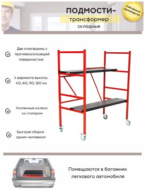 Складывающиеся подмости /Атлант-М/ стремянка / строительные леса / передвижные / малярные / на колесах / 1.2 м