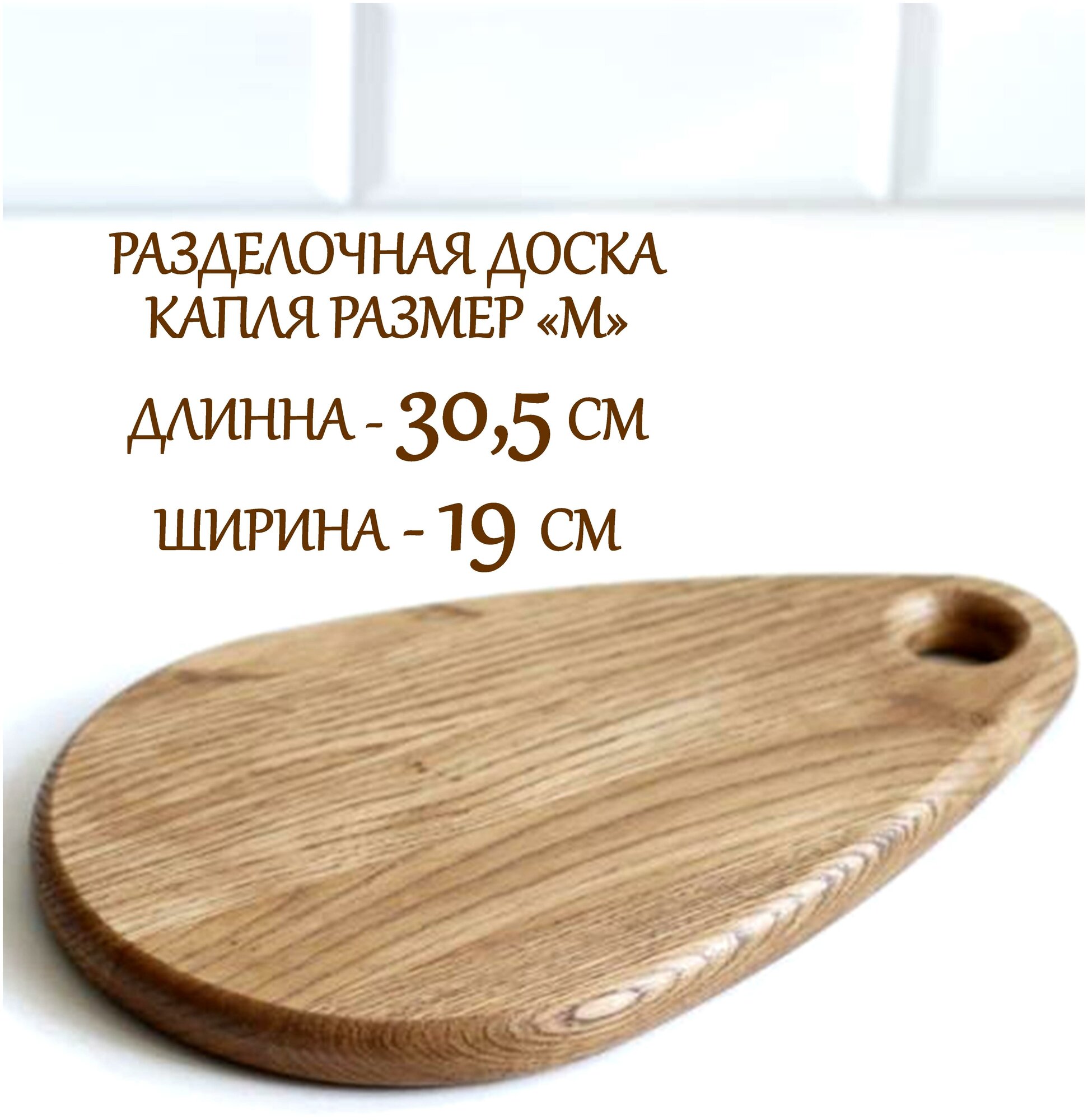 Разделочная доска "Капля" размер "М" деревянная из натурального дуба от Wood_store36 - фотография № 9