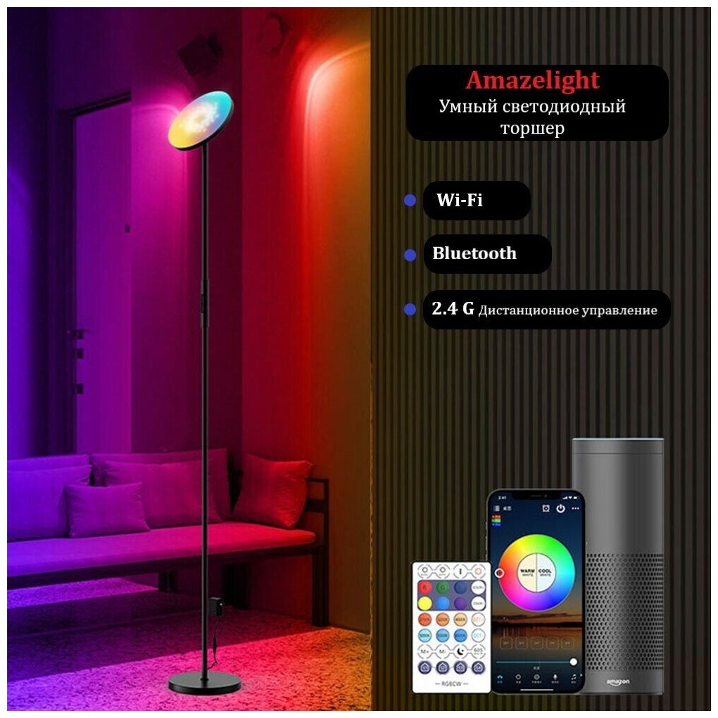 Лампа торшер напольная светодиодная Amaze Light RGB с Wi-Fi, Bluetooth, Яндекс Алисой, Google Home, Марусей, Alexa, Smart Bulb 24Вт