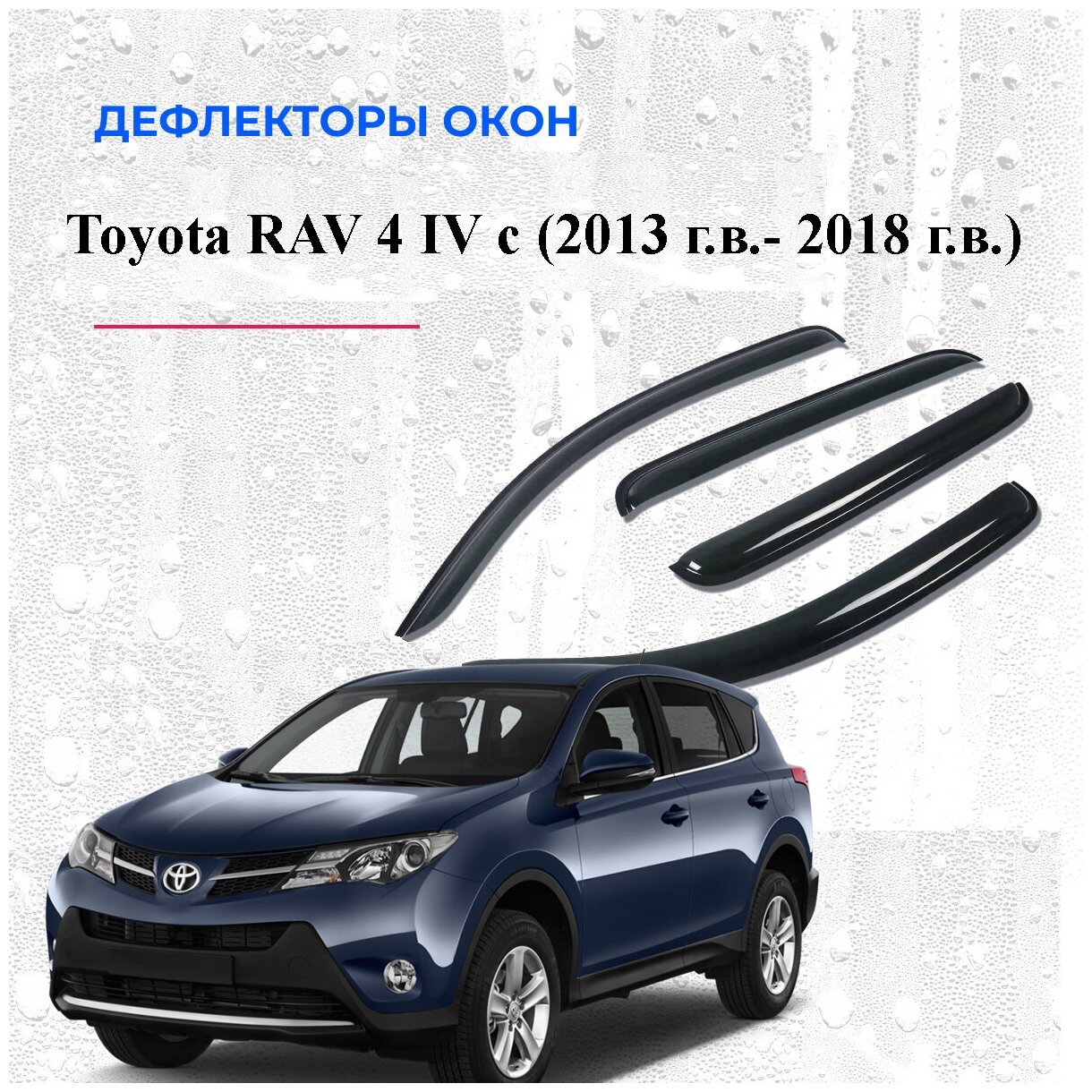 Дефлекторы боковых окон на Toyota RAV 4 IV 2013 г. в.-2018 г. в.