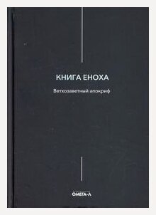 Изображение товара Книга Еноха. Ветхозаветный апокриф