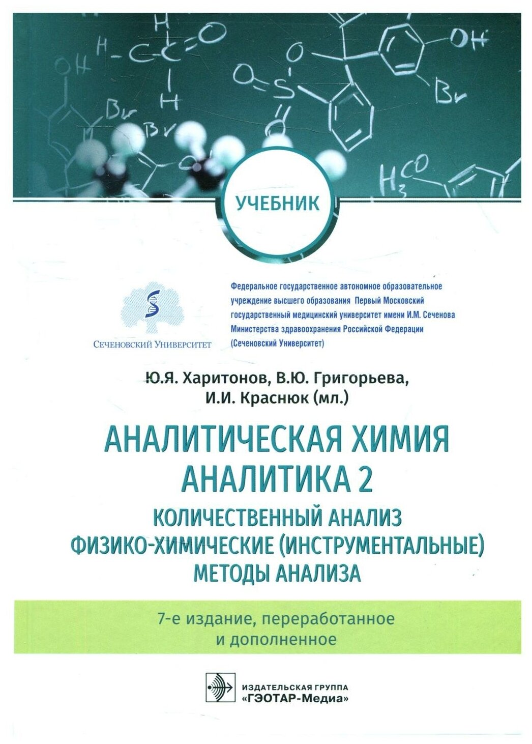 Аналитическая химия. Аналитика 2. Количественный анализ. Физико-химические (инструментальные) методы ан-за: Учебник. 7-е изд, перераб. и доп