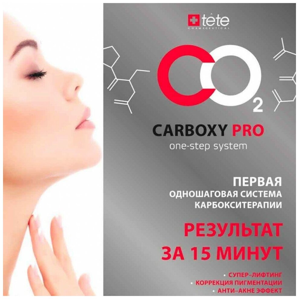 Одношаговая карбокситерапия Carboxy PRO Tete 10 гр