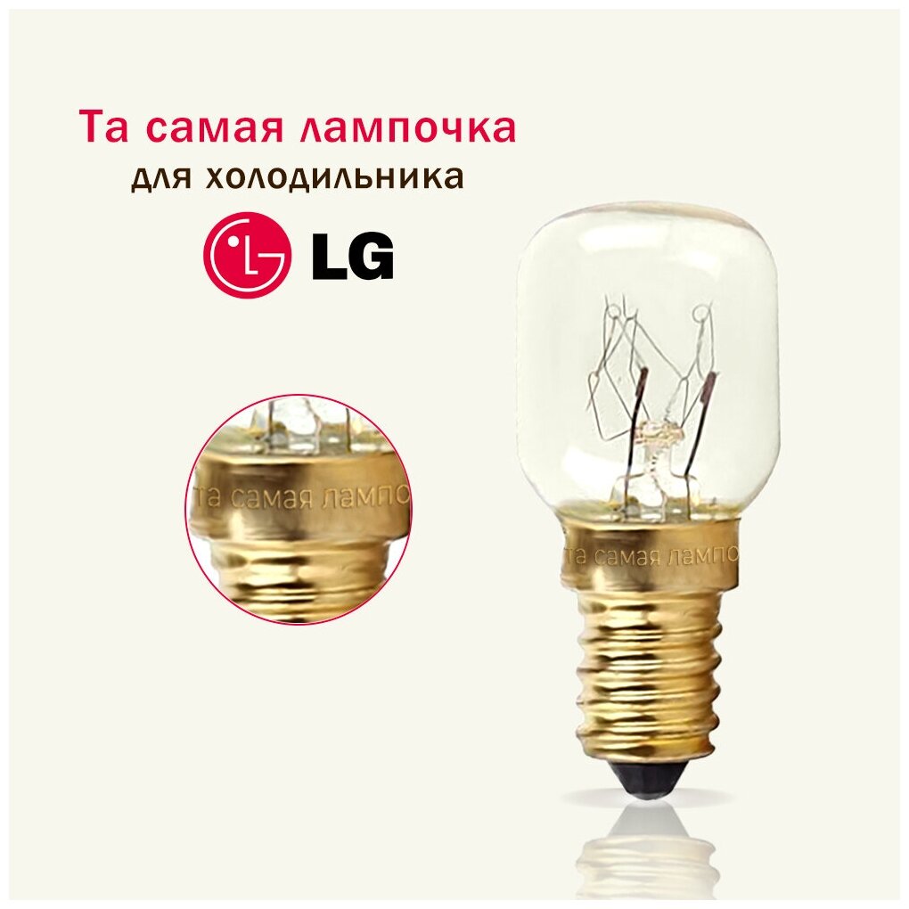 Лампочка для холодильника LG / та самая лампочка для холодильника лджи