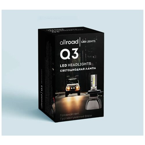Лампы светодиодные Allroad Q3 LED H11/H8/H9 (Pgj19-1/pgj 19-5/pgj 19-2) 9-32v, 20W, (ку.2шт)