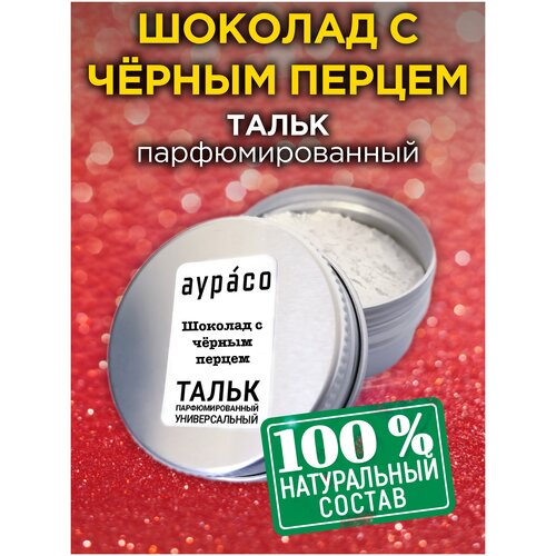 Шоколад с чёрным перцем - натуральный ароматизированный тальк Аурасо для тела и ног, парфюмированный, универсальный, освежающий, унисекс