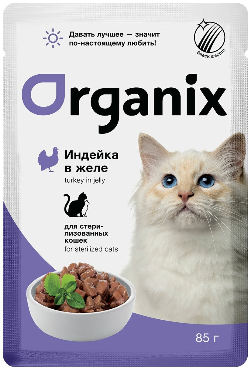 Корм Organix (в желе) для стерилизованных кошек, с индейкой, 85 г x 25 шт - фотография № 3