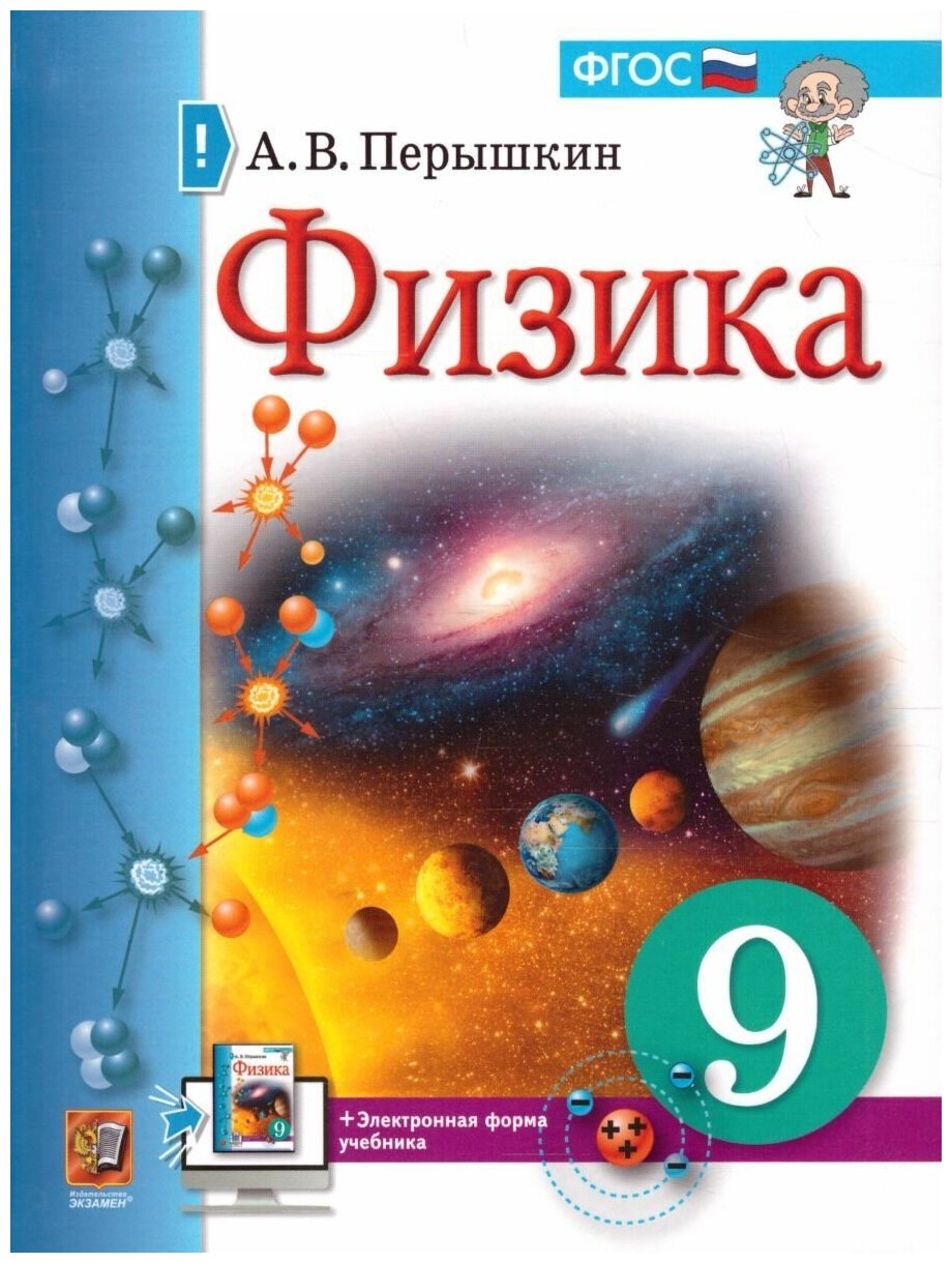 Физика 9 класс. Учебник