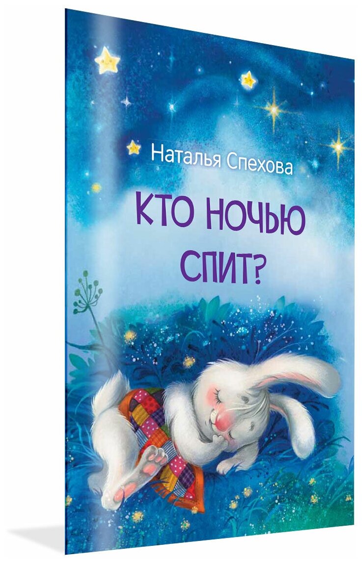 Кто ночью спит? Сказки. Мои любимые книжки. Спехова Н. В.