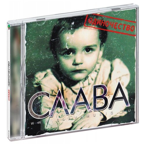 Слава – Одиночество (CD)