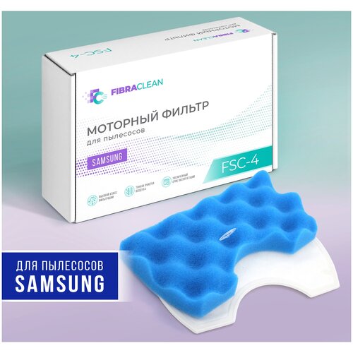 Моторный фильтр Fibraclean FSC-4 для пылесоса Samsung