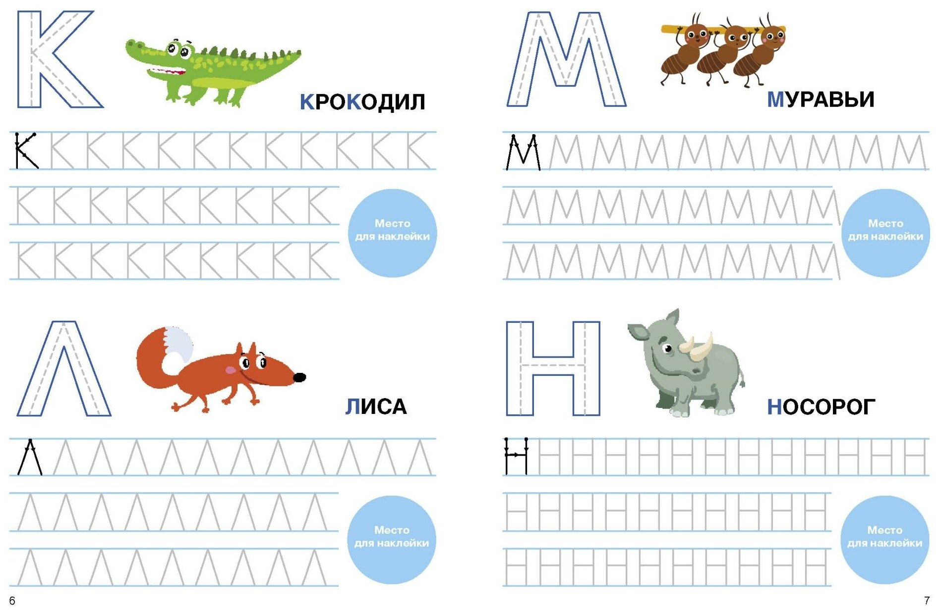 Пишем печатные буквы (Ефремова Е., Кузьменко И., Московка О. и др. (худ.)) - фото №4