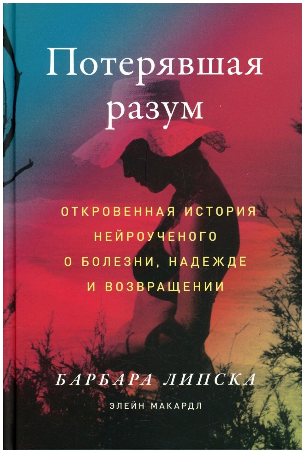 Потерявшая разум: Откровенная история нейроученого о болезни, надежде и возвращении