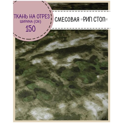 Ткань смесовая Рип-Стоп Камуфляж , пропитка водоотталкивающая, ш-150 см, на отрез, цена за пог. метр