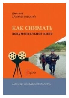 Как снимать документальное кино. Записки кинодокументалиста