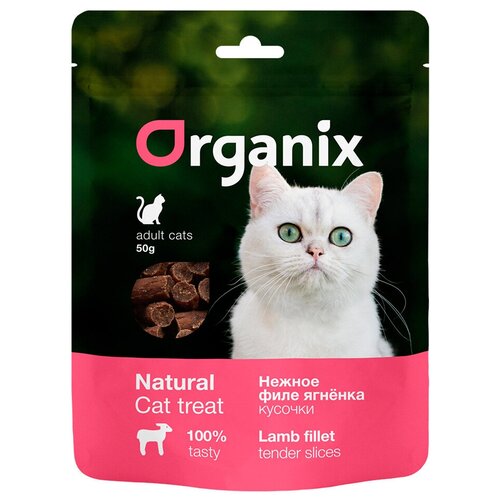 Лакомство Organix для кошек, нежные кусочки из филе ягненка, 50 г
