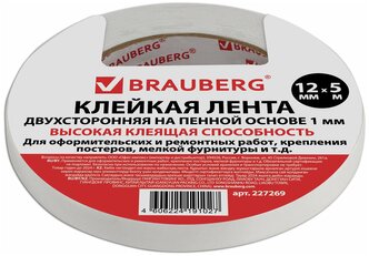 Лента клейкая двухсторонняя крепежная строительная монтажная 12 мм х 5 м, На Вспененной Основе, 1 мм, прочная, Brauberg, 227269