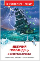 «Летучий голландец». Знаменитые легенды Внеклассное чтение