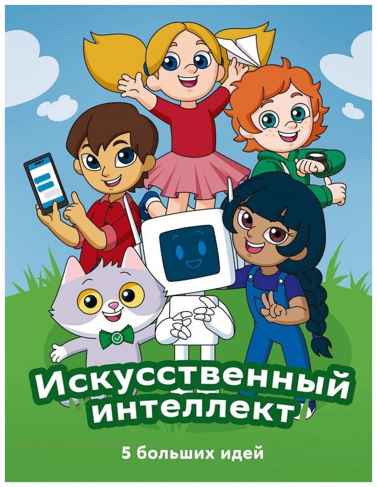 Искусственный интеллект 5 больших идей - фото №2