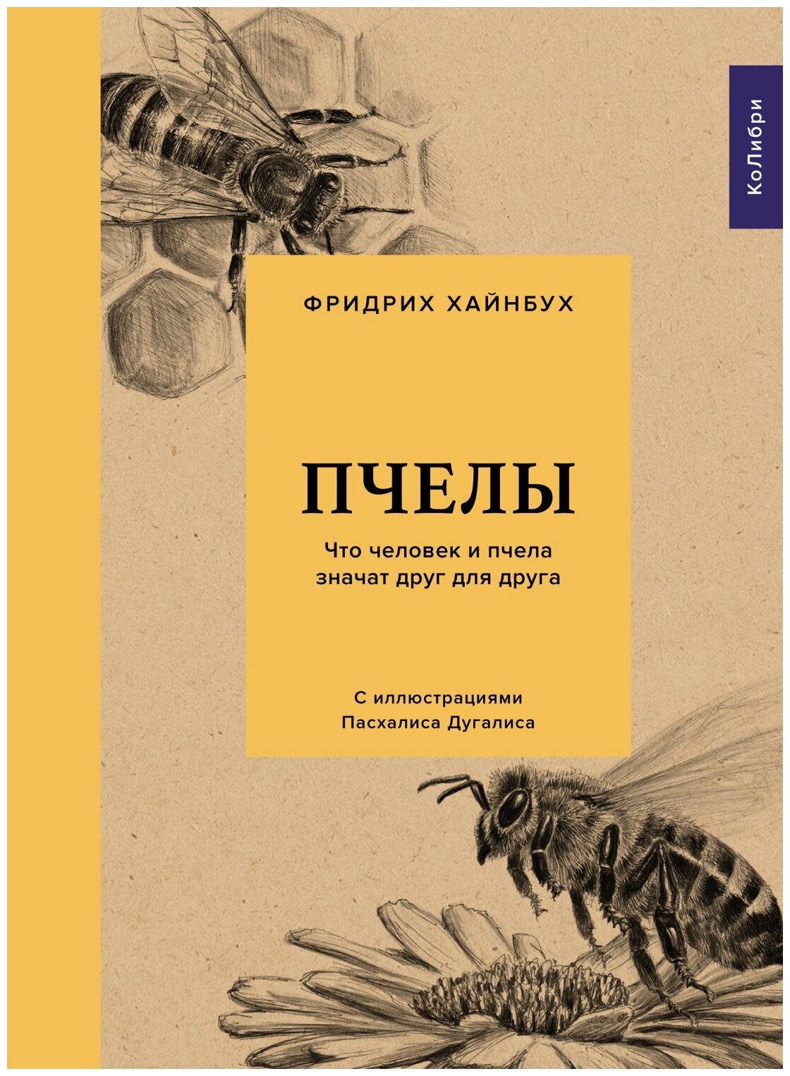 Книга Пчелы. Что человек и пчела значат друг для друга