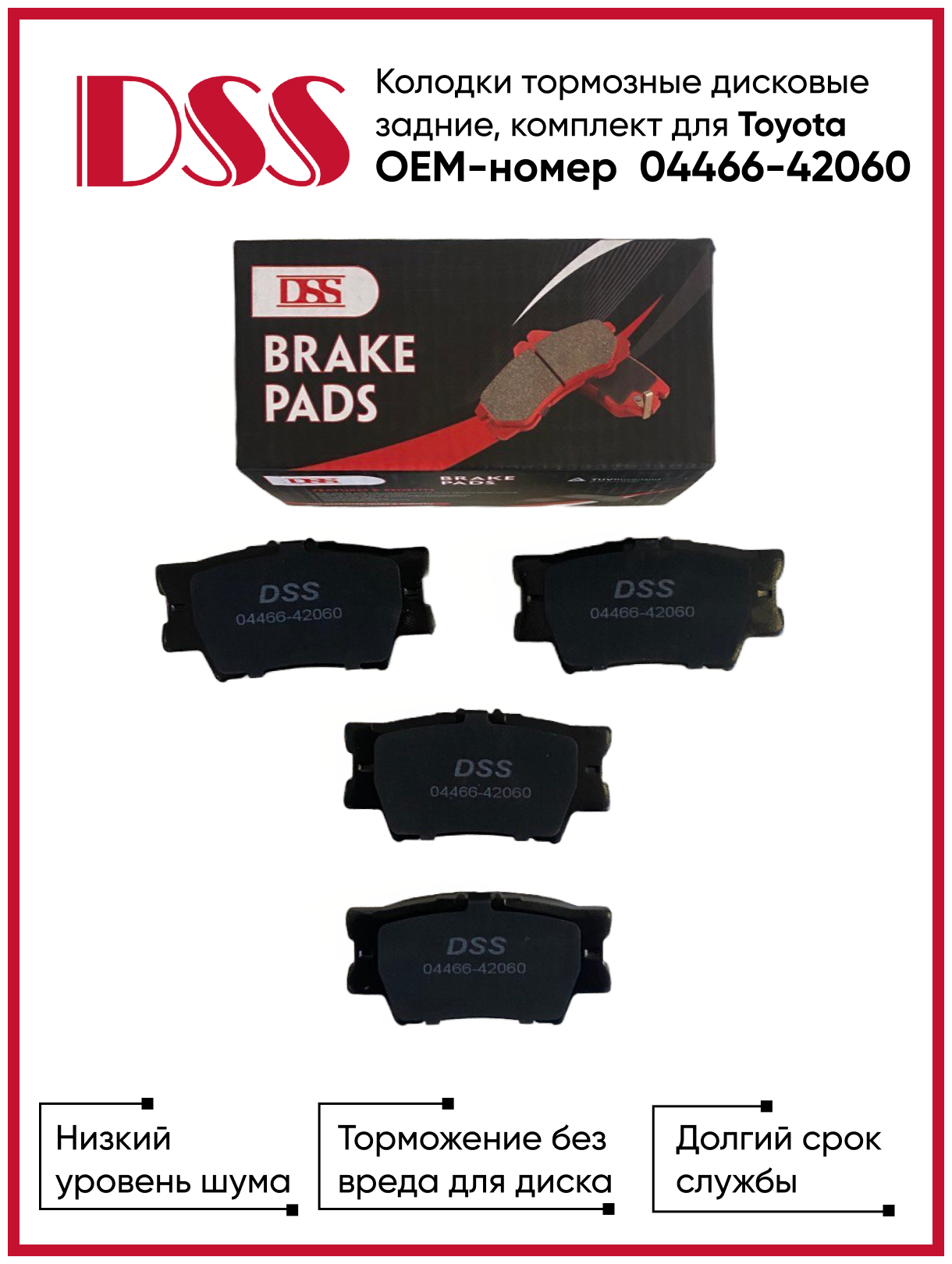 Колодки тормозные дисковые задние для Toyota OEM-номер 04466-42060 DSS Автозапчасти