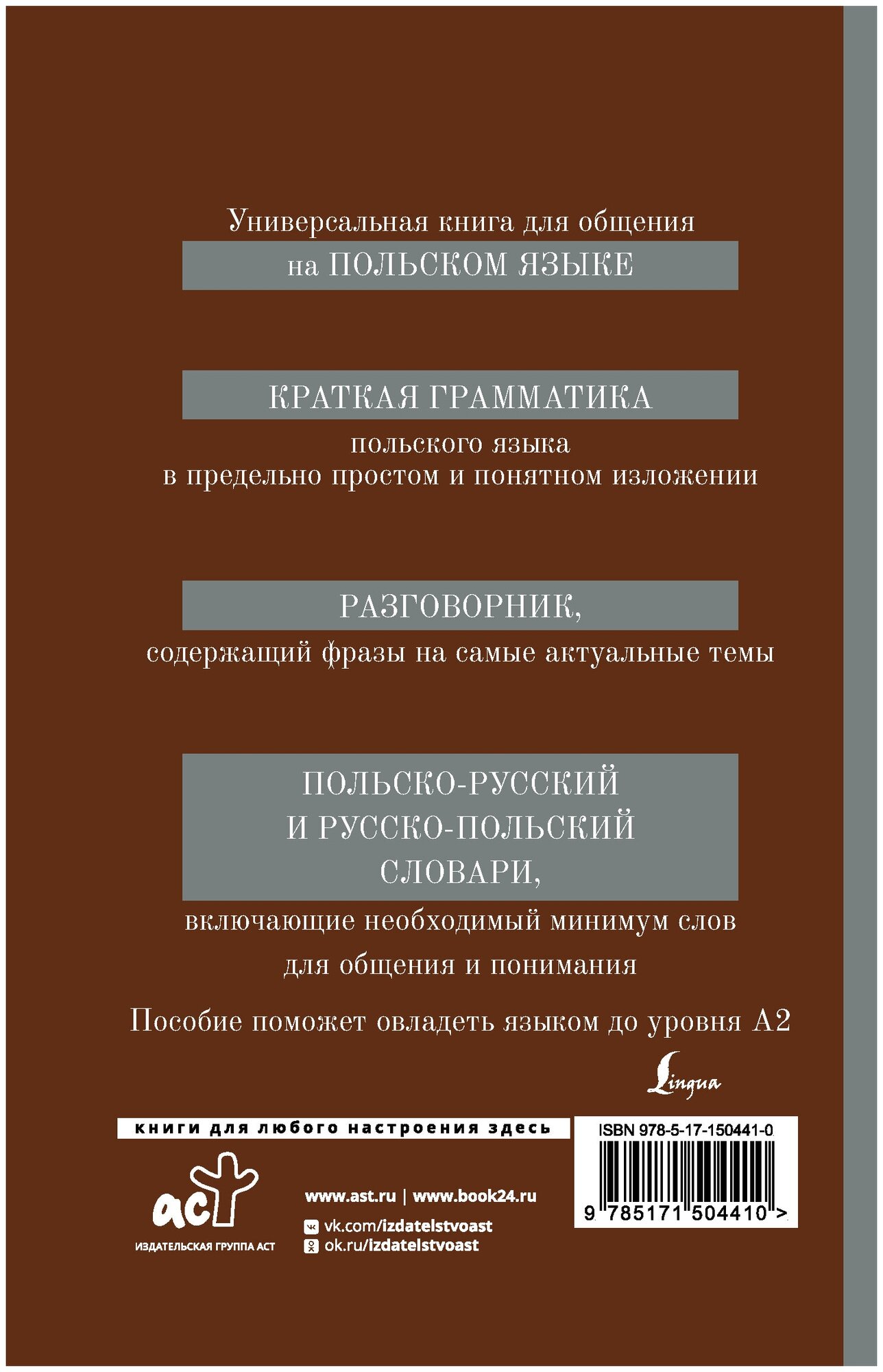 Польский язык. 4-в-1: грамматика, разговорник, польско-русский словарь, русско-польский словарь - фото №3