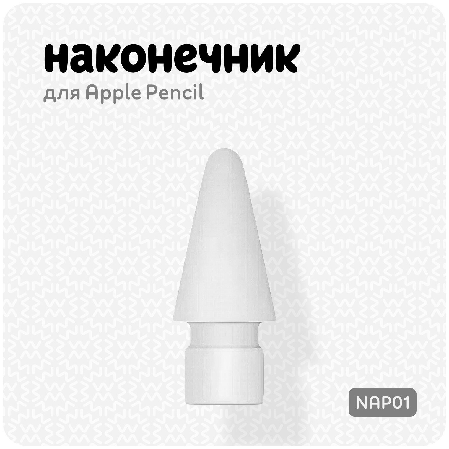 Наконечник для стилуса Apple Pencil