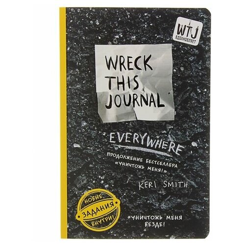 «Уничтожь меня везде! (английское название Wreck This Journal Everywhere)», Смит К. уничтожь меня везде английское название wreck this journal everywhere смит к