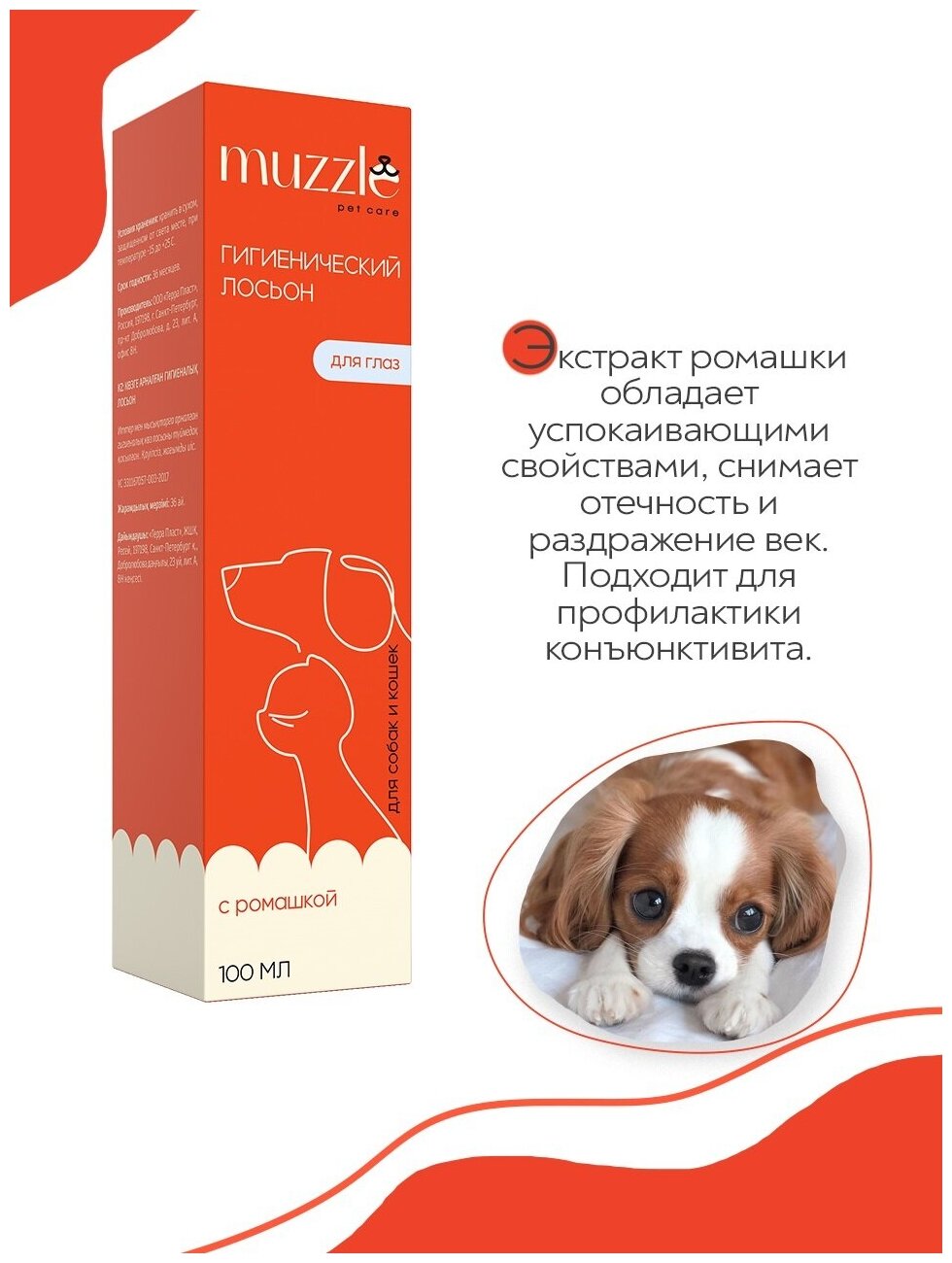 Очищающий лосьон для глаз Muzzle для собак и кошек / лосьон глазной гигиенический /уход за глазами, очищение / для чистки глаз животных, 100 мл