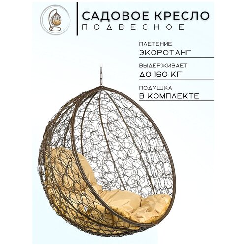 Подвесное кресло Bigarden Kokos BS, 105х95 см, до 160 кг