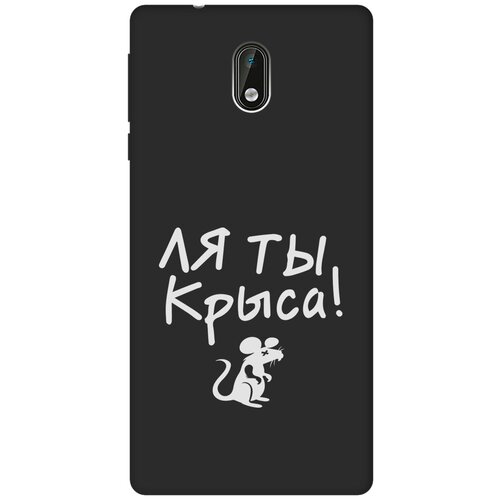 Матовый Soft Touch силиконовый чехол на Nokia 3, Нокиа 3 с 3D принтом Rat W черный матовый soft touch силиконовый чехол на nokia 3 1 нокиа 3 1 с 3d принтом the nineties w черный