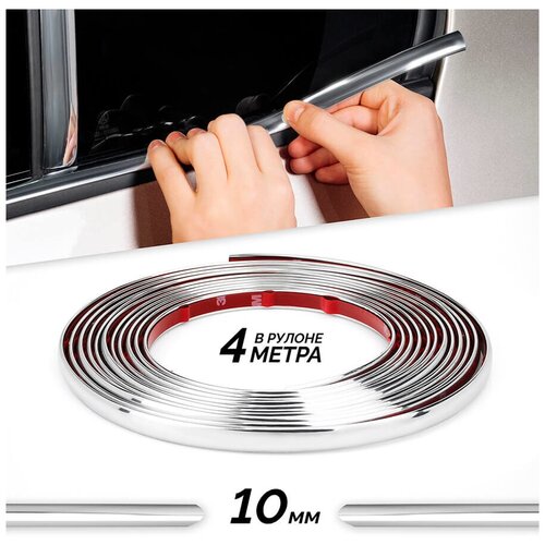 Молдинг хром лента на авто универсальная для стекла двери бампера ширина 10 мм 4 метра 650₽